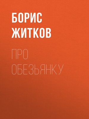 cover image of Про обезьянку